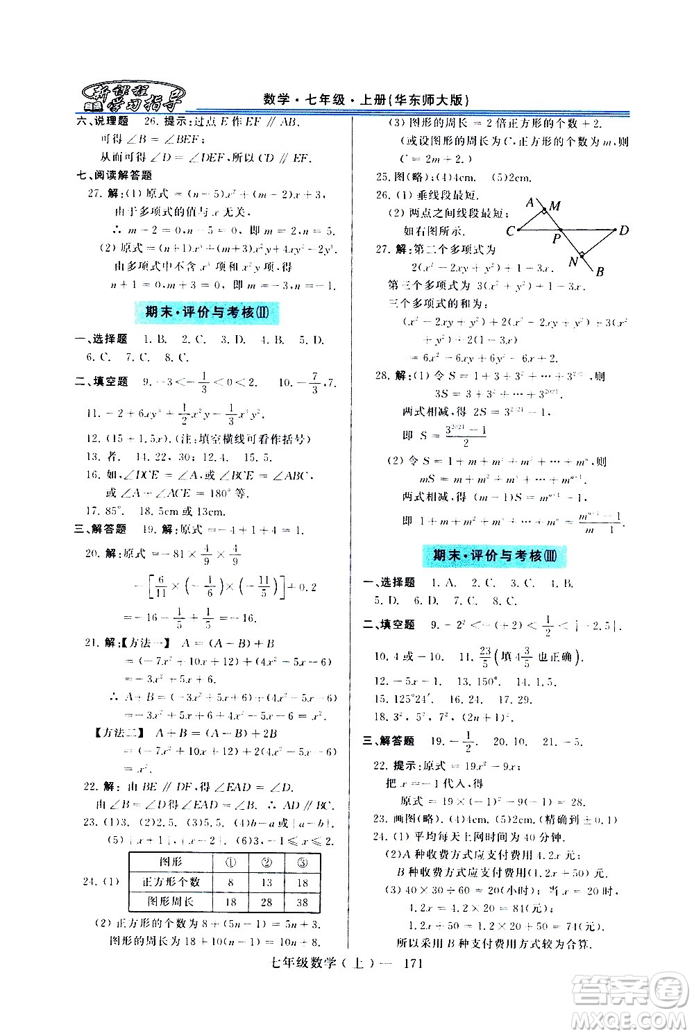 河南大學(xué)出版社2020年新課程學(xué)習(xí)指導(dǎo)數(shù)學(xué)七年級上冊華東師大版練習(xí)冊答案