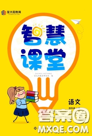 金太陽教育2020智慧課堂四年級語文上冊人教版答案