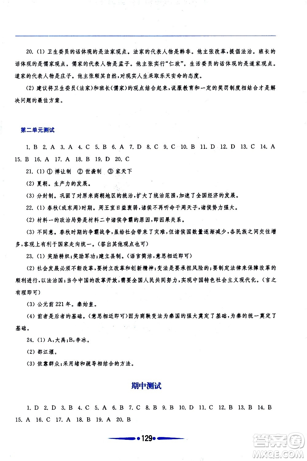 華東師范大學(xué)出版社2020年新課程學(xué)習(xí)指導(dǎo)中國歷史七年級上冊人教版答案