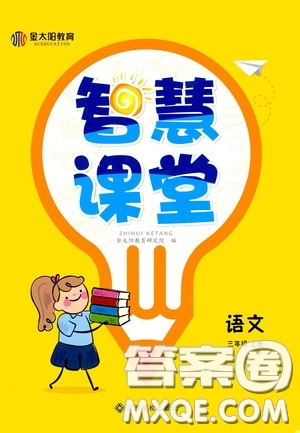 金太陽教育2020智慧課堂三年級語文上冊人教版答案