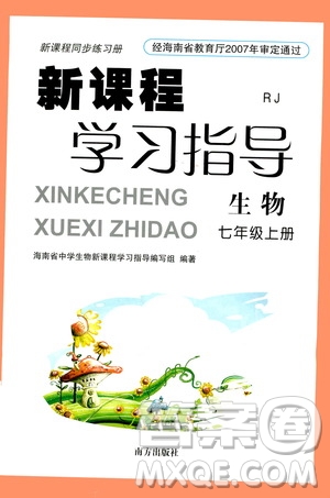 南方出版社2020年新課程學(xué)習(xí)指導(dǎo)生物七年級上冊RJ人教版答案