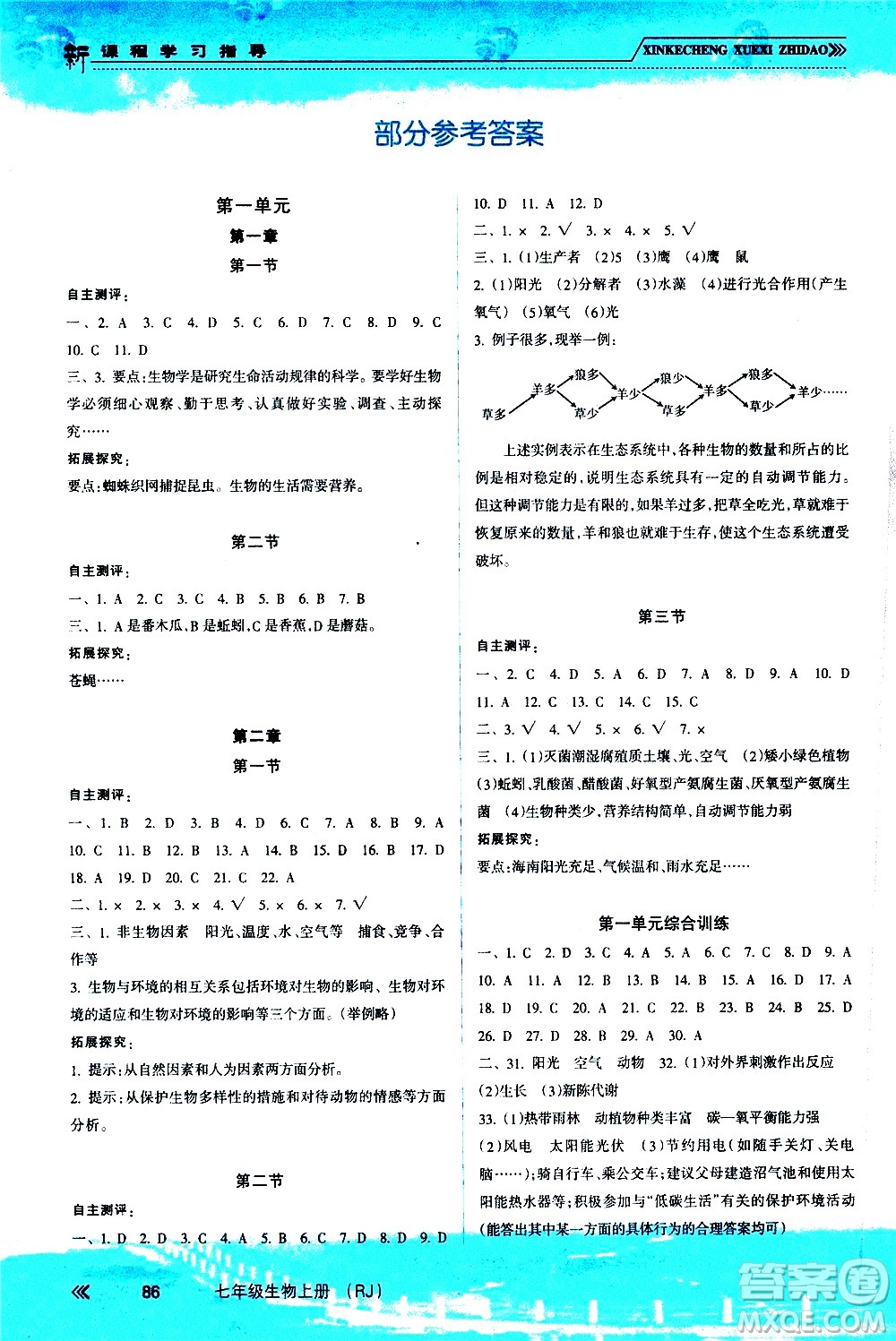 南方出版社2020年新課程學(xué)習(xí)指導(dǎo)生物七年級上冊RJ人教版答案