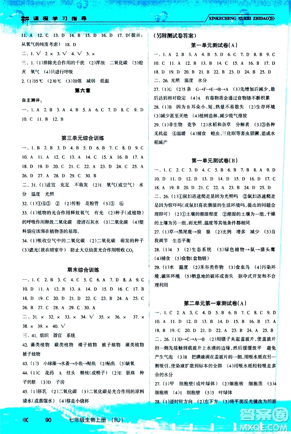 南方出版社2020年新課程學(xué)習(xí)指導(dǎo)生物七年級上冊RJ人教版答案