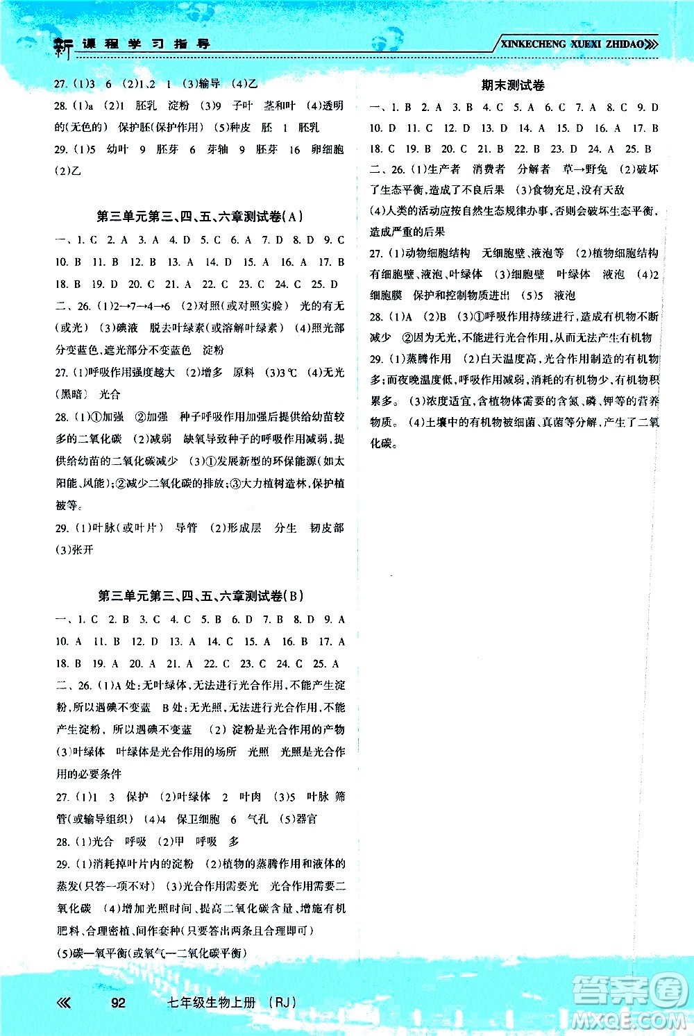 南方出版社2020年新課程學(xué)習(xí)指導(dǎo)生物七年級上冊RJ人教版答案