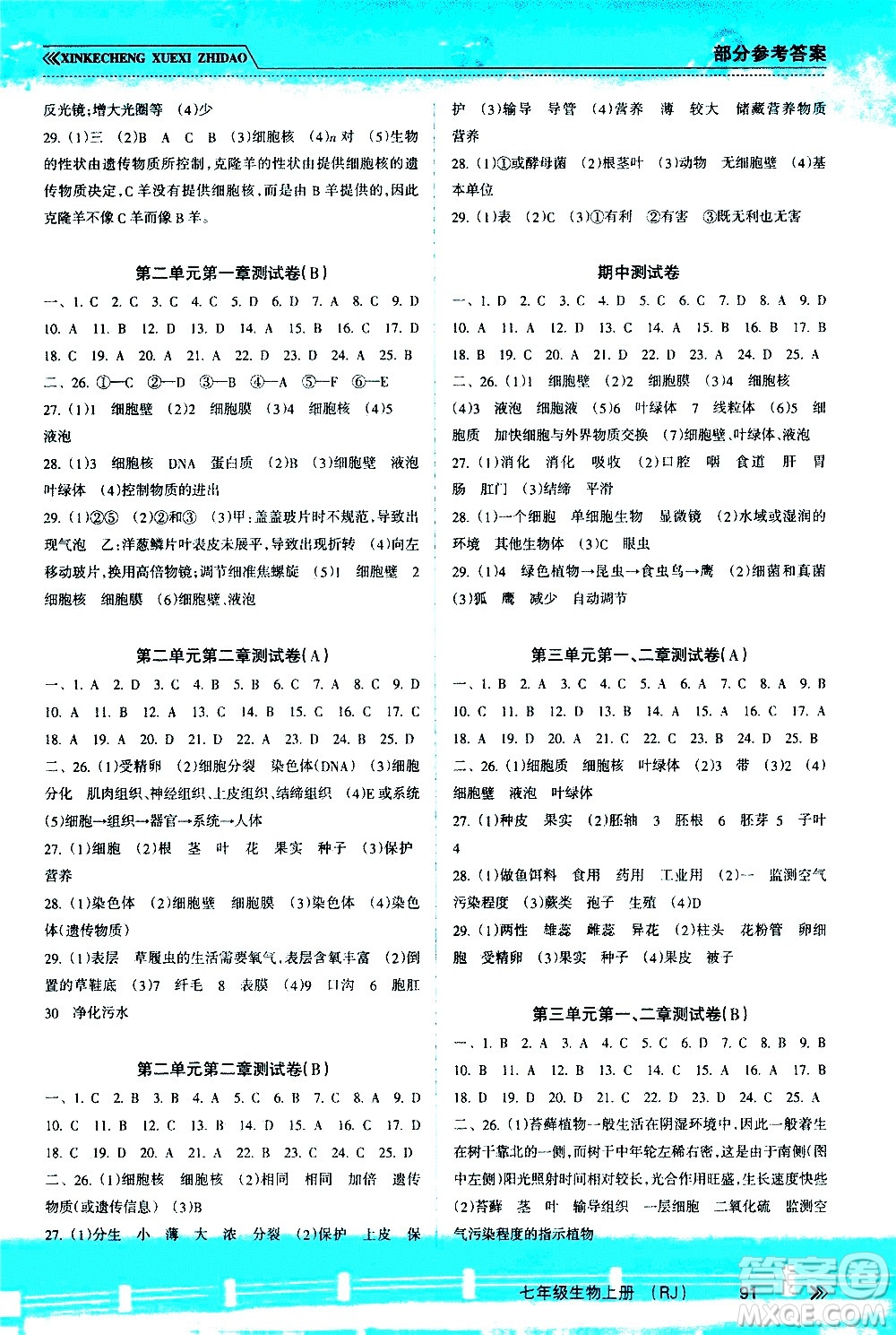 南方出版社2020年新課程學(xué)習(xí)指導(dǎo)生物七年級上冊RJ人教版答案