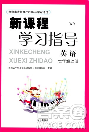 南方出版社2020年新課程學(xué)習(xí)指導(dǎo)英語七年級上冊WY外研版答案