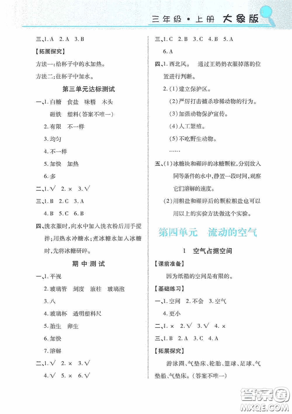 湖南教育出版社2020新課程課堂同步練習(xí)三年級科學(xué)上冊大象版答案