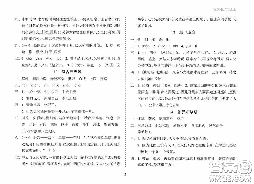 南方出版社2020新課程課堂同步練習(xí)冊(cè)四年級(jí)語(yǔ)文上冊(cè)人教版答案