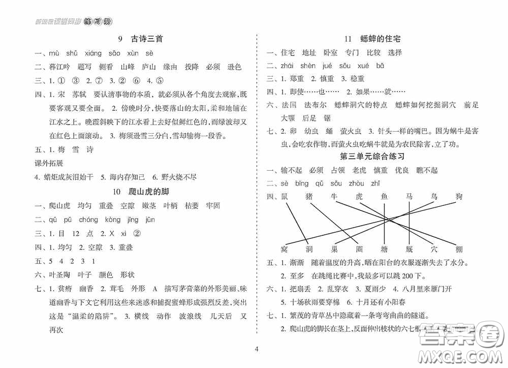 南方出版社2020新課程課堂同步練習(xí)冊(cè)四年級(jí)語(yǔ)文上冊(cè)人教版答案