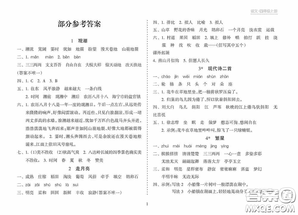 南方出版社2020新課程課堂同步練習(xí)冊(cè)四年級(jí)語(yǔ)文上冊(cè)人教版答案