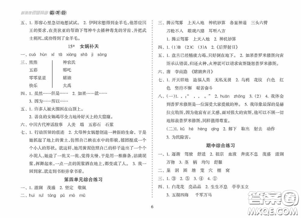 南方出版社2020新課程課堂同步練習(xí)冊(cè)四年級(jí)語(yǔ)文上冊(cè)人教版答案