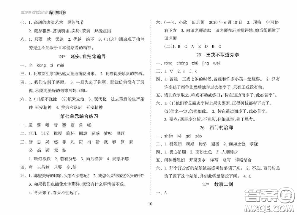 南方出版社2020新課程課堂同步練習(xí)冊(cè)四年級(jí)語(yǔ)文上冊(cè)人教版答案