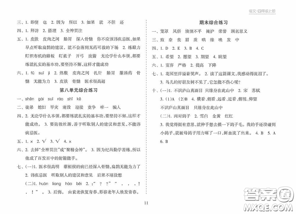 南方出版社2020新課程課堂同步練習(xí)冊(cè)四年級(jí)語(yǔ)文上冊(cè)人教版答案