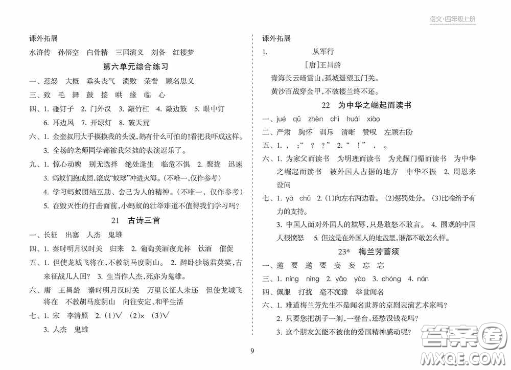 南方出版社2020新課程課堂同步練習(xí)冊(cè)四年級(jí)語(yǔ)文上冊(cè)人教版答案