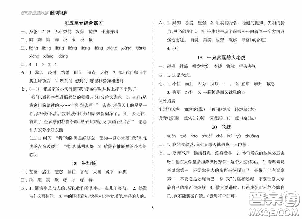 南方出版社2020新課程課堂同步練習(xí)冊(cè)四年級(jí)語(yǔ)文上冊(cè)人教版答案