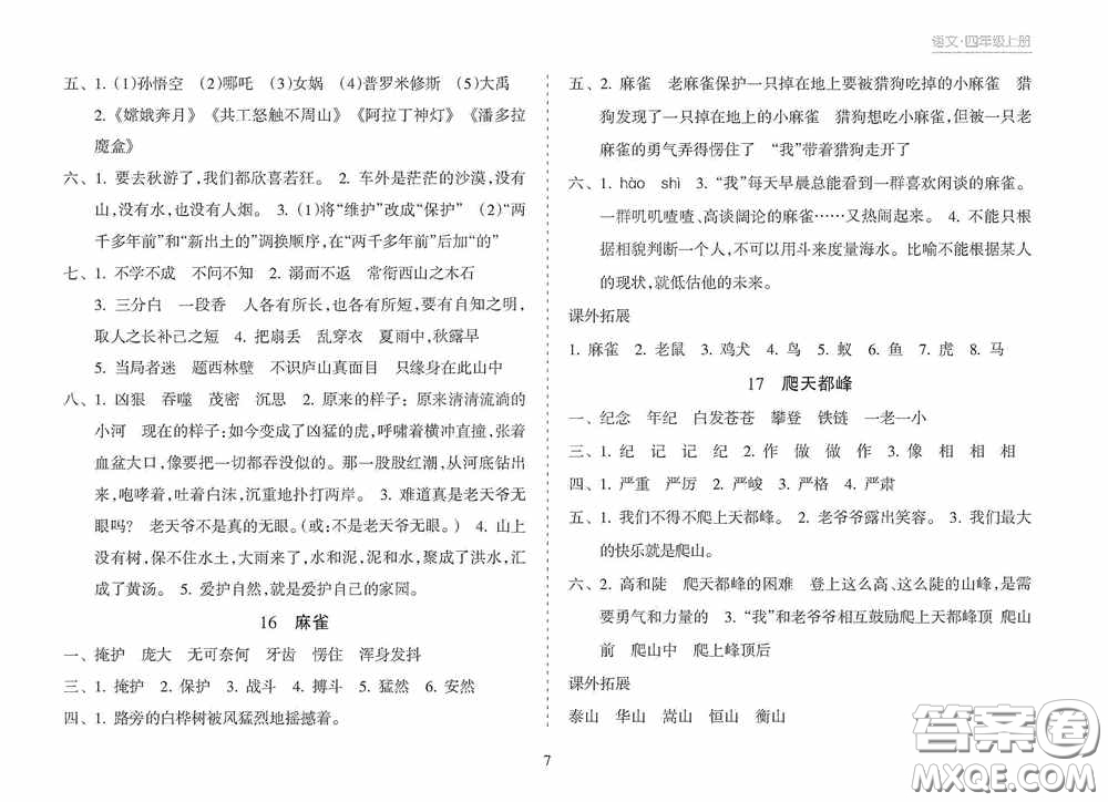 南方出版社2020新課程課堂同步練習(xí)冊(cè)四年級(jí)語(yǔ)文上冊(cè)人教版答案