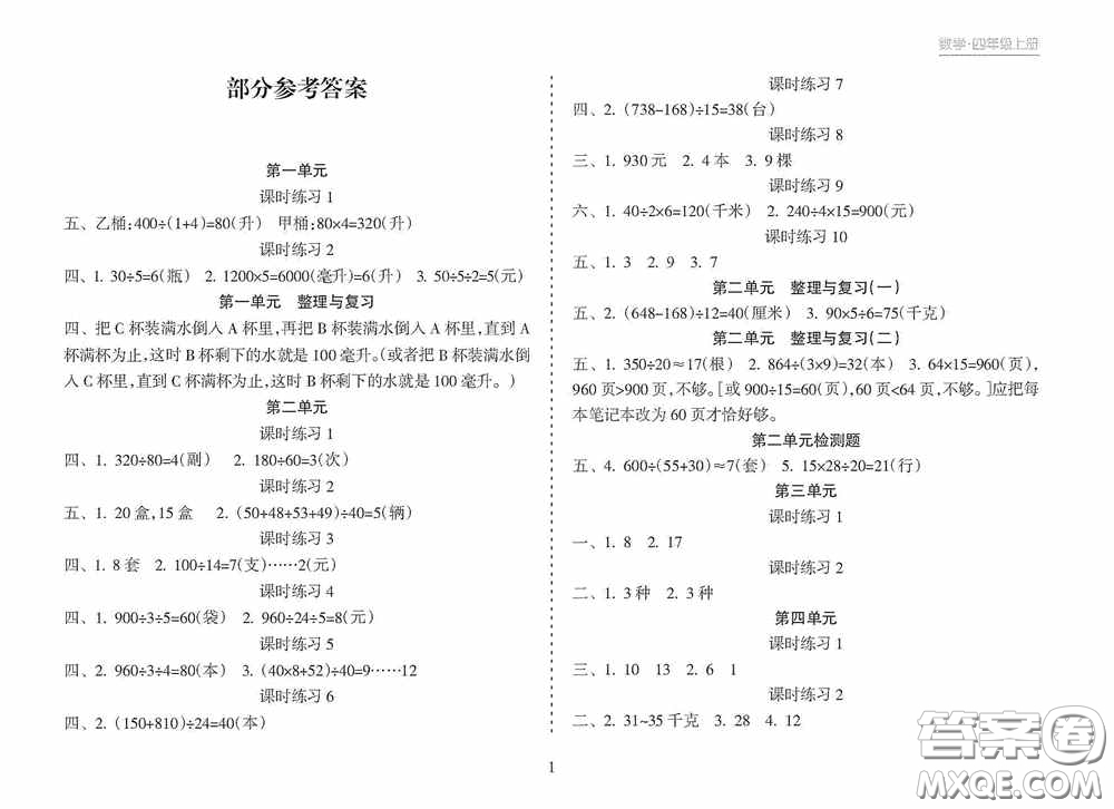 湖南教育出版社2020新課程課堂同步練習(xí)冊四年級數(shù)學(xué)上冊人教版答案