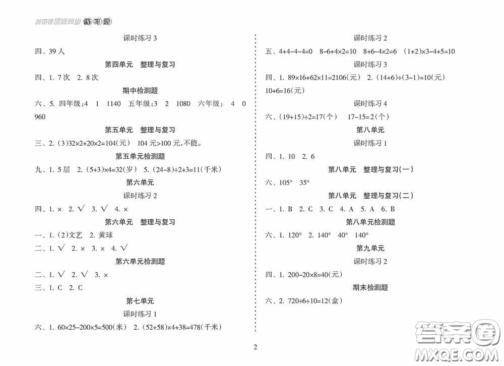 湖南教育出版社2020新課程課堂同步練習(xí)冊四年級數(shù)學(xué)上冊人教版答案