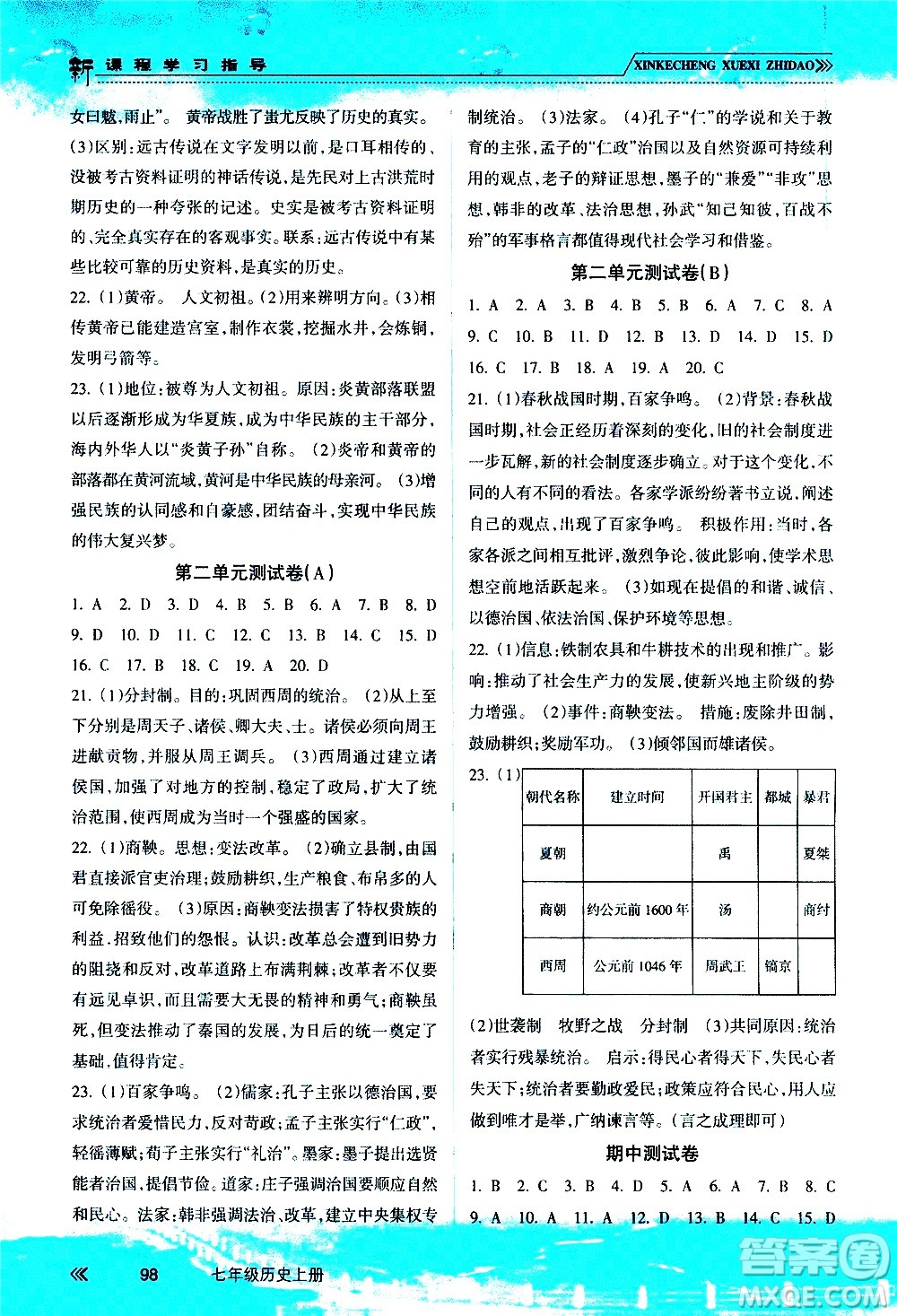 南方出版社2020年新課程學(xué)習(xí)指導(dǎo)歷史七年級(jí)上冊(cè)RJ人教版答案