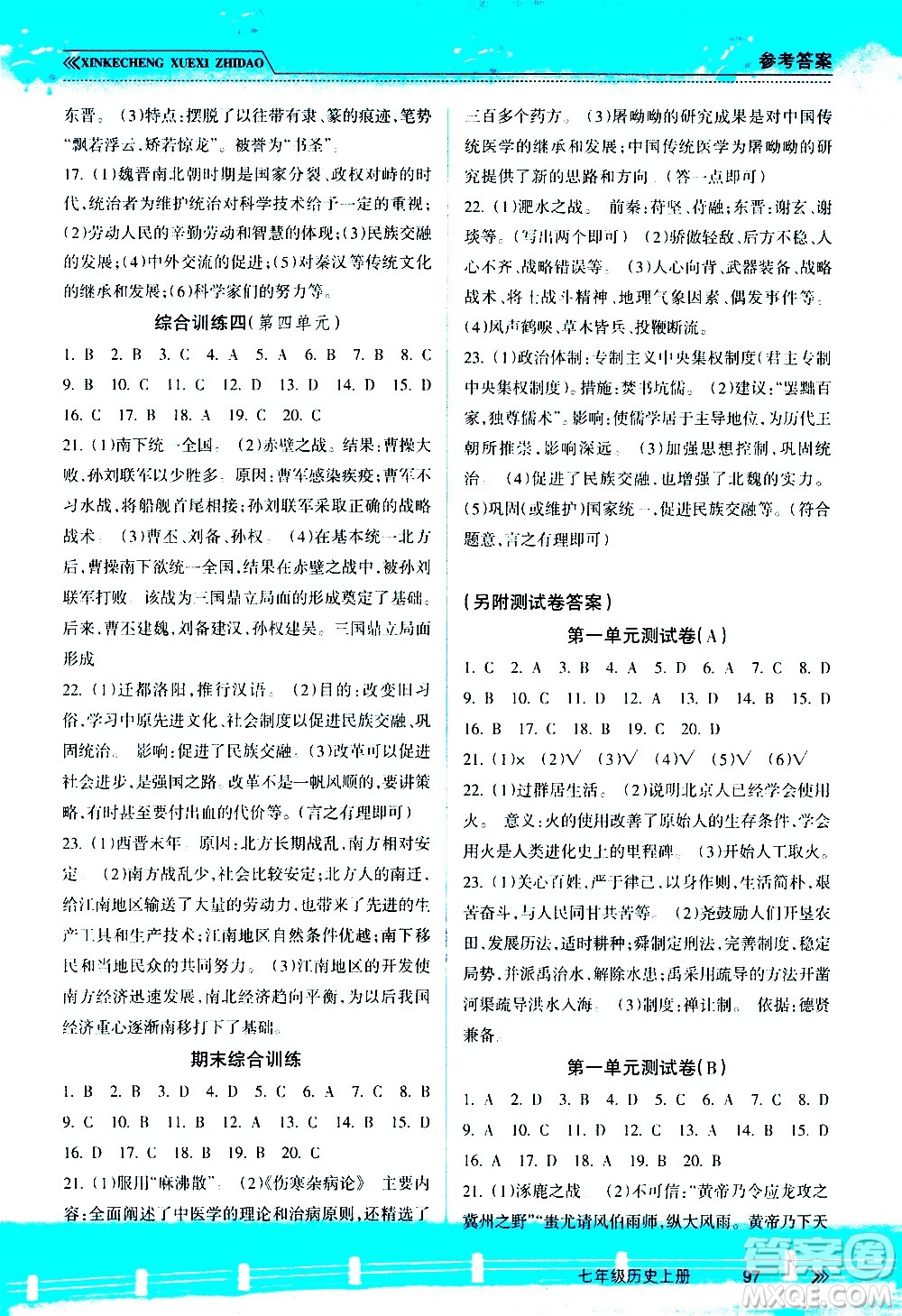 南方出版社2020年新課程學(xué)習(xí)指導(dǎo)歷史七年級(jí)上冊(cè)RJ人教版答案