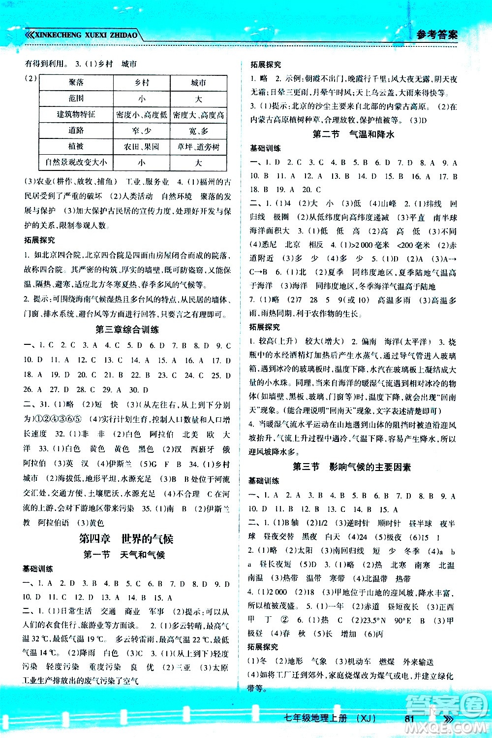 南方出版社2020年新課程學習指導地理七年級上冊XJ湘教版答案