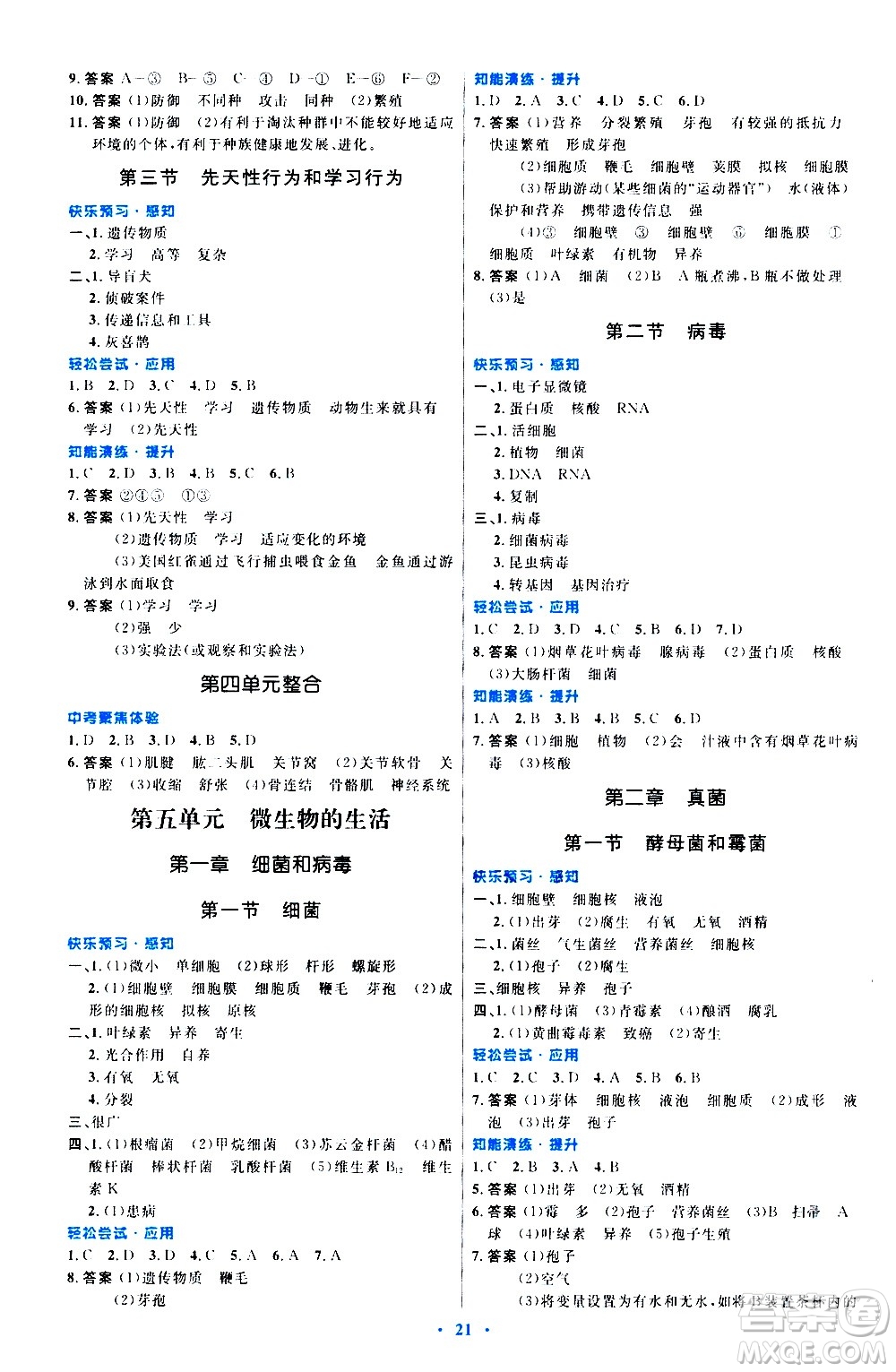 知識出版社2020初中同步測控優(yōu)化設計生物八年級上冊冀少版答案