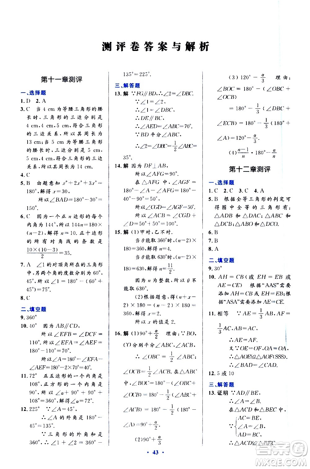 人民教育出版社2020初中同步測(cè)控優(yōu)化設(shè)計(jì)數(shù)學(xué)八年級(jí)上冊(cè)人教版答案