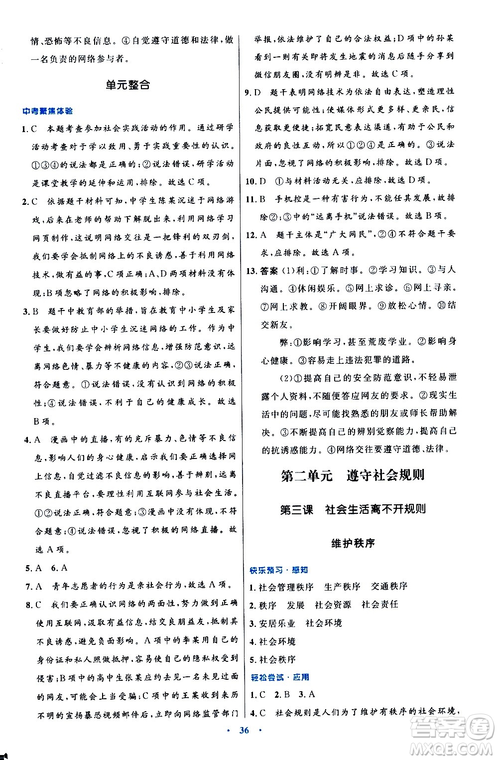 人民教育出版社2020初中同步測控優(yōu)化設(shè)計道德與法治八年級上冊人教版答案