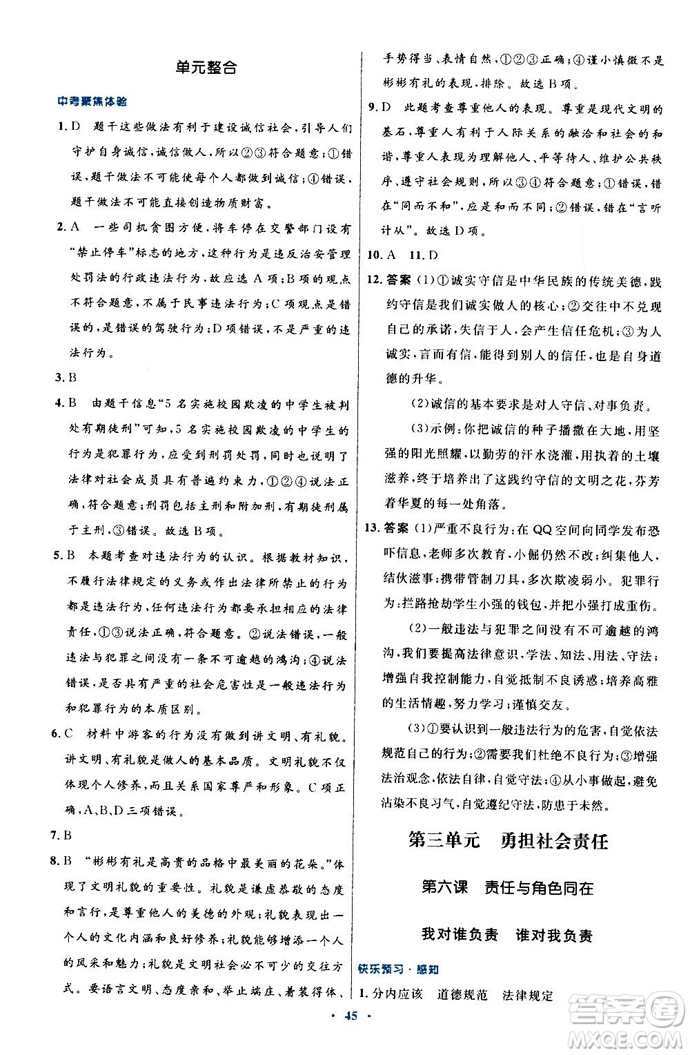 人民教育出版社2020初中同步測控優(yōu)化設(shè)計道德與法治八年級上冊人教版答案