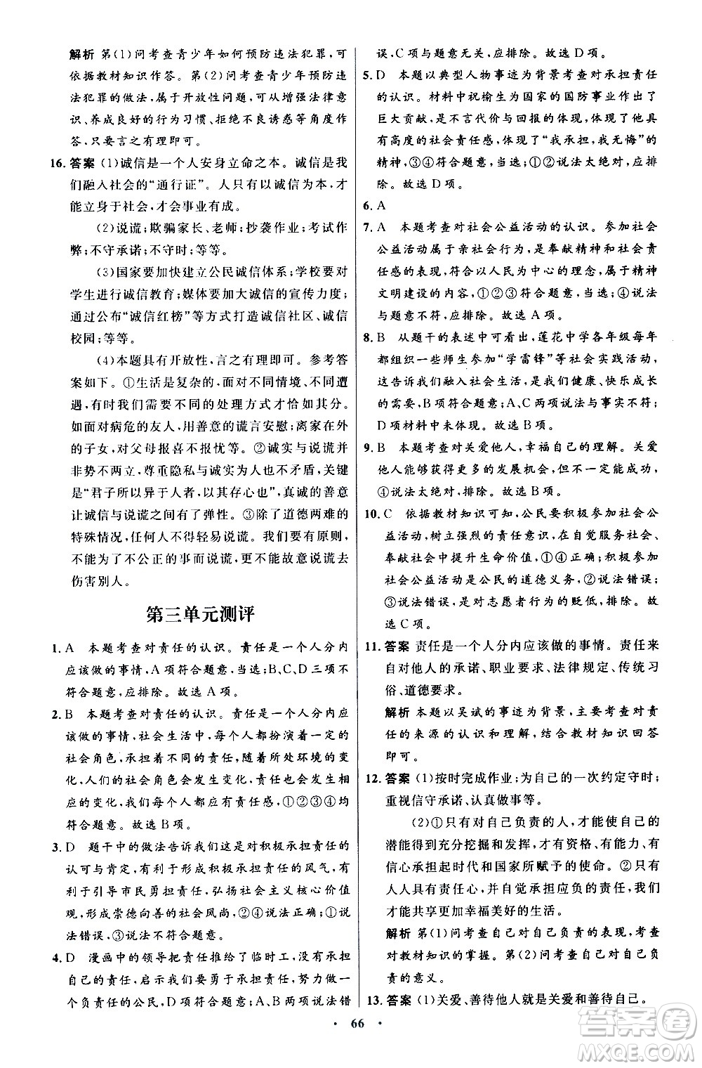 人民教育出版社2020初中同步測控優(yōu)化設(shè)計道德與法治八年級上冊人教版答案