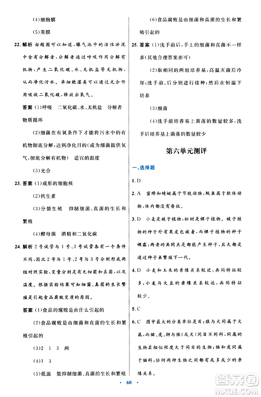 人民教育出版社2020初中同步測控優(yōu)化設(shè)計生物八年級上冊人教版答案