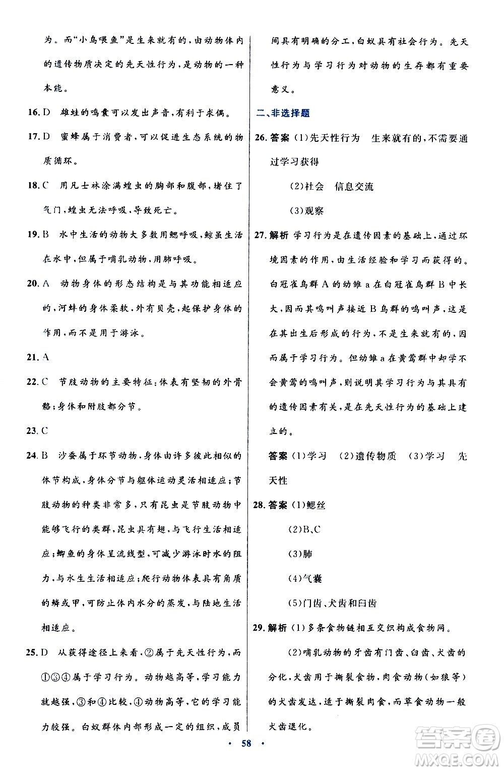 人民教育出版社2020初中同步測控優(yōu)化設(shè)計生物八年級上冊人教版答案