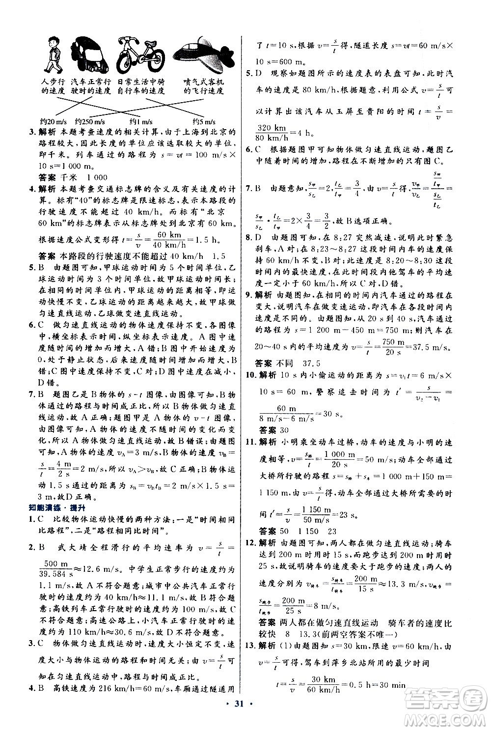 人民教育出版社2020初中同步測控優(yōu)化設(shè)計(jì)物理八年級(jí)上冊(cè)人教版答案