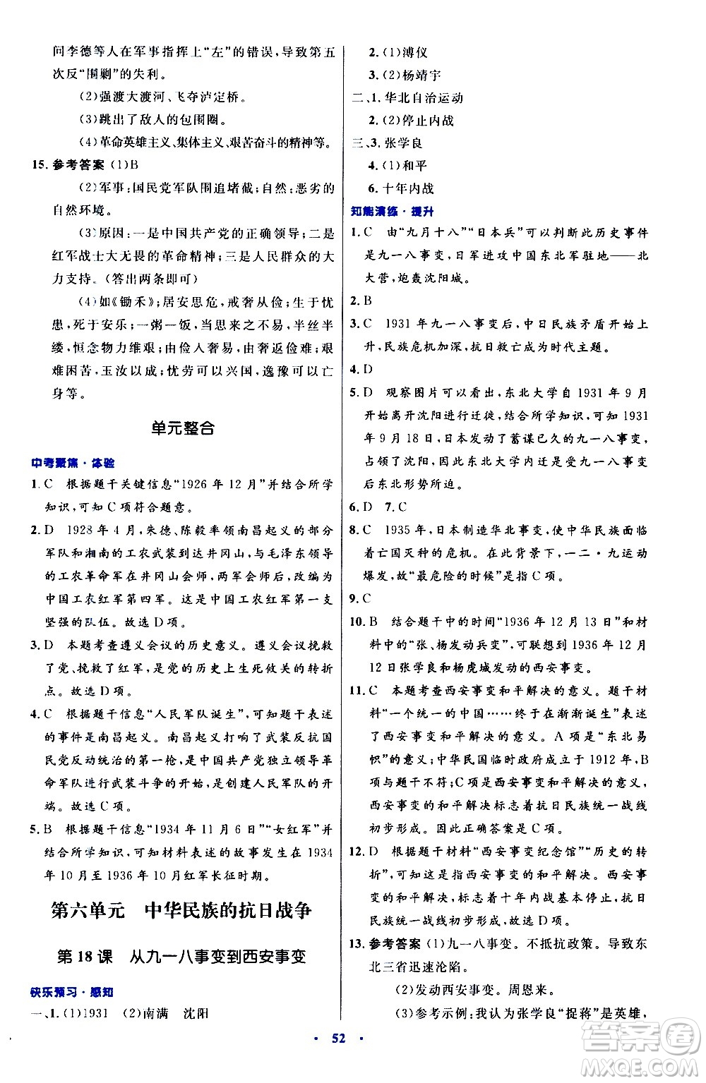 人民教育出版社2020初中同步測(cè)控優(yōu)化設(shè)計(jì)中國(guó)歷史八年級(jí)上冊(cè)人教版答案