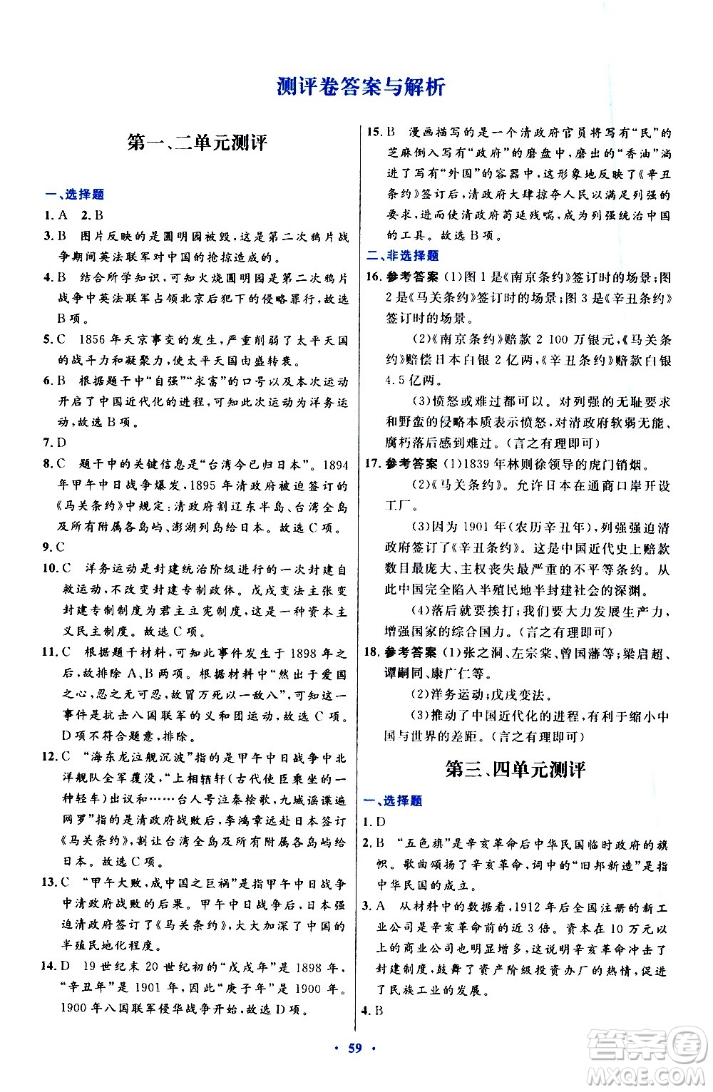 人民教育出版社2020初中同步測(cè)控優(yōu)化設(shè)計(jì)中國(guó)歷史八年級(jí)上冊(cè)人教版答案