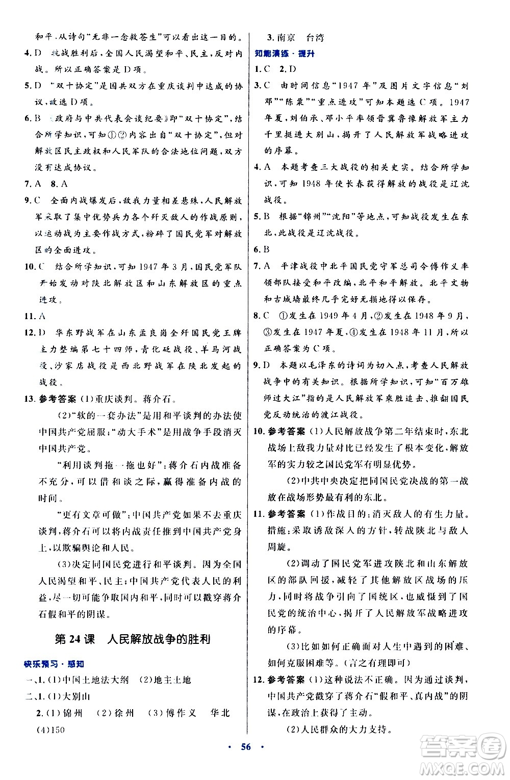 人民教育出版社2020初中同步測(cè)控優(yōu)化設(shè)計(jì)中國(guó)歷史八年級(jí)上冊(cè)人教版答案