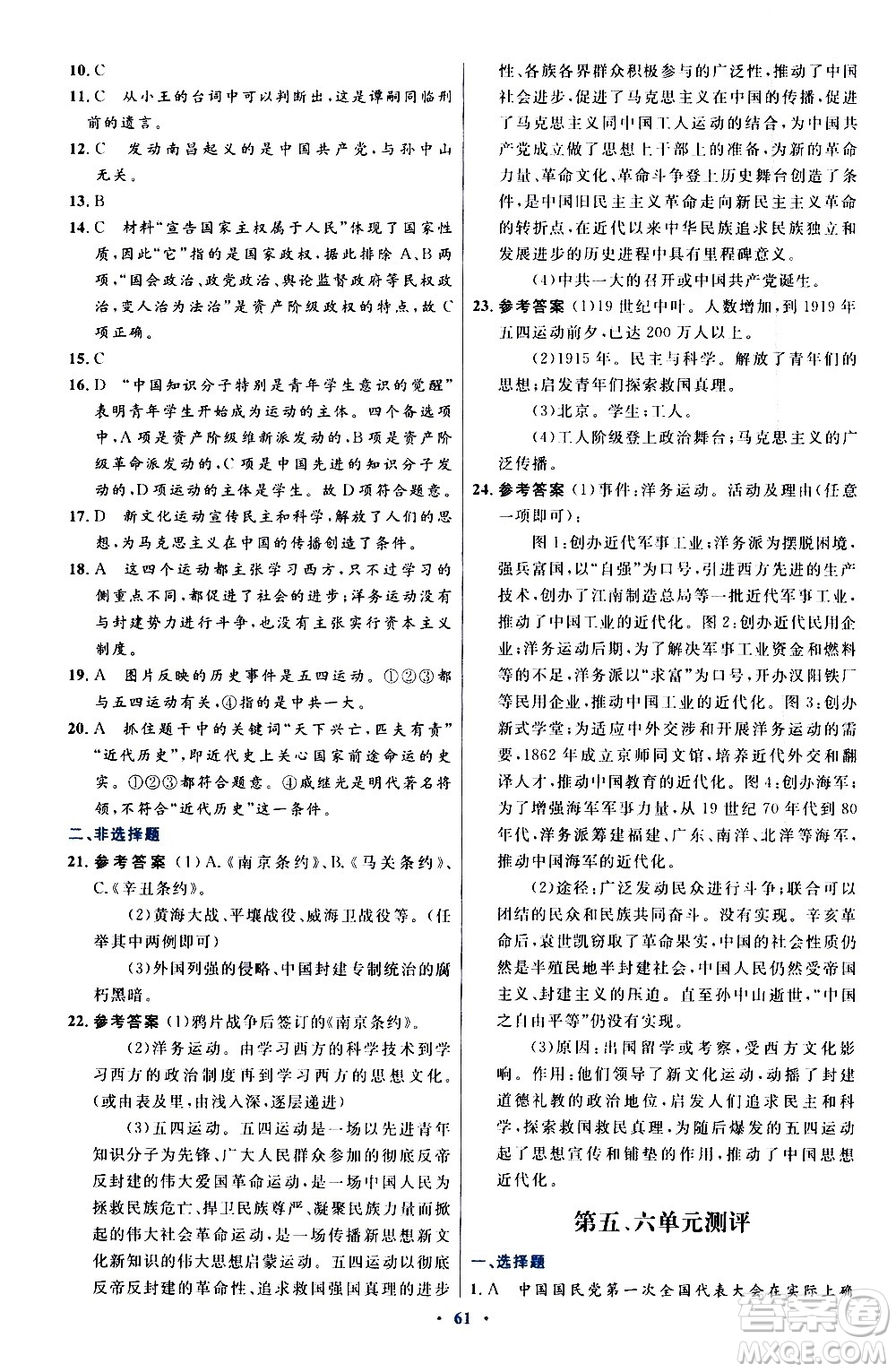 人民教育出版社2020初中同步測(cè)控優(yōu)化設(shè)計(jì)中國(guó)歷史八年級(jí)上冊(cè)人教版答案