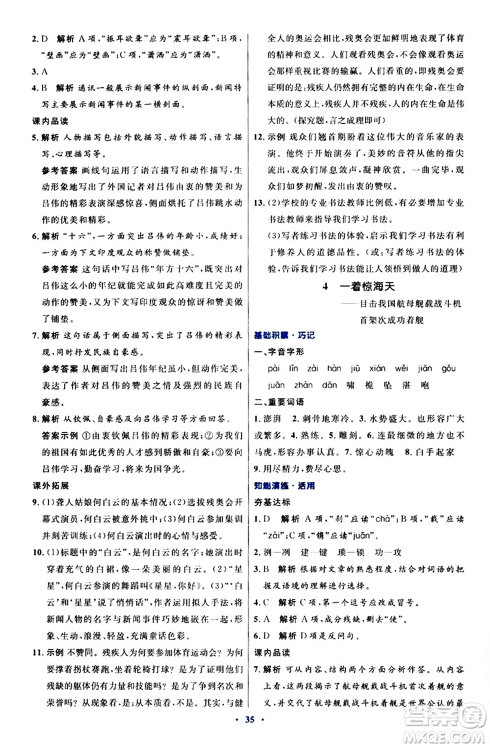 人民教育出版社2020初中同步測控優(yōu)化設計語文八年級上冊人教版答案