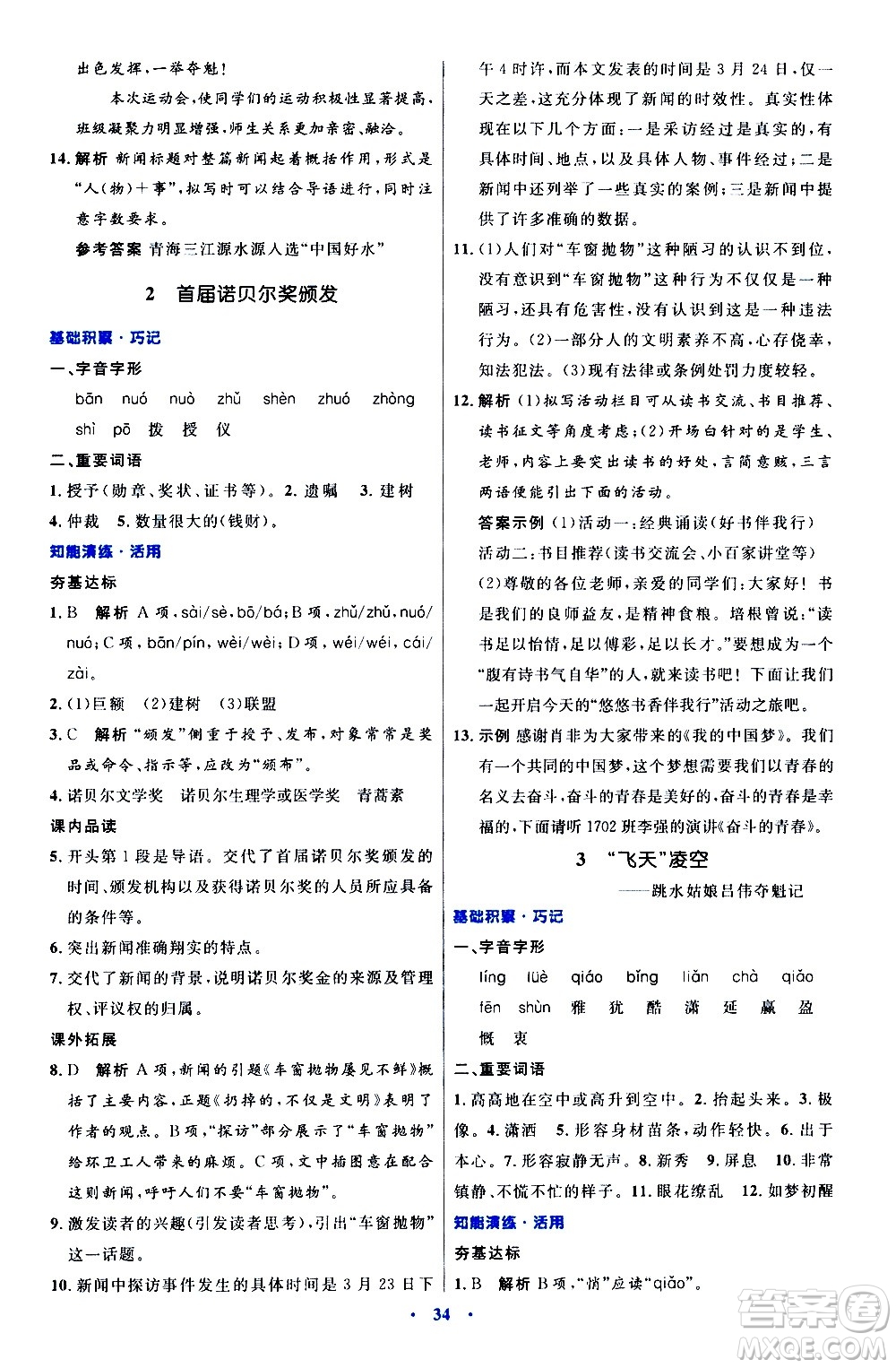 人民教育出版社2020初中同步測控優(yōu)化設計語文八年級上冊人教版答案