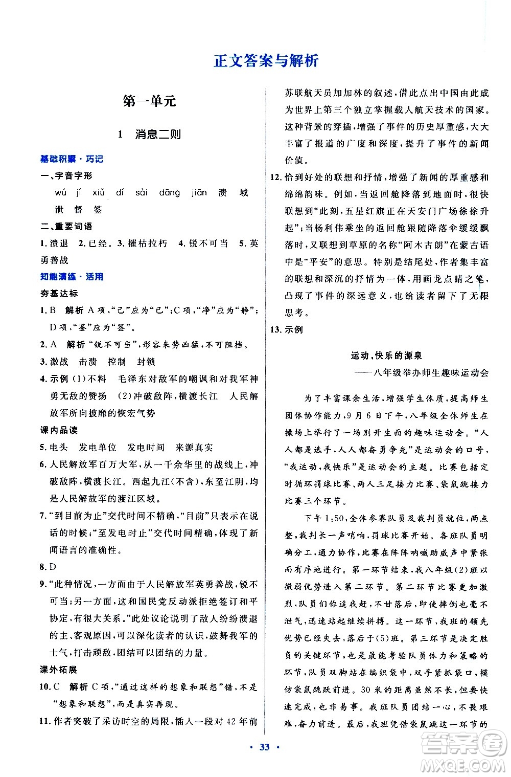 人民教育出版社2020初中同步測控優(yōu)化設計語文八年級上冊人教版答案