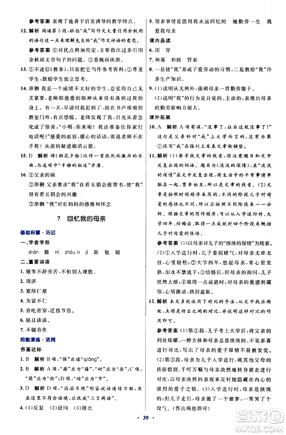 人民教育出版社2020初中同步測控優(yōu)化設計語文八年級上冊人教版答案