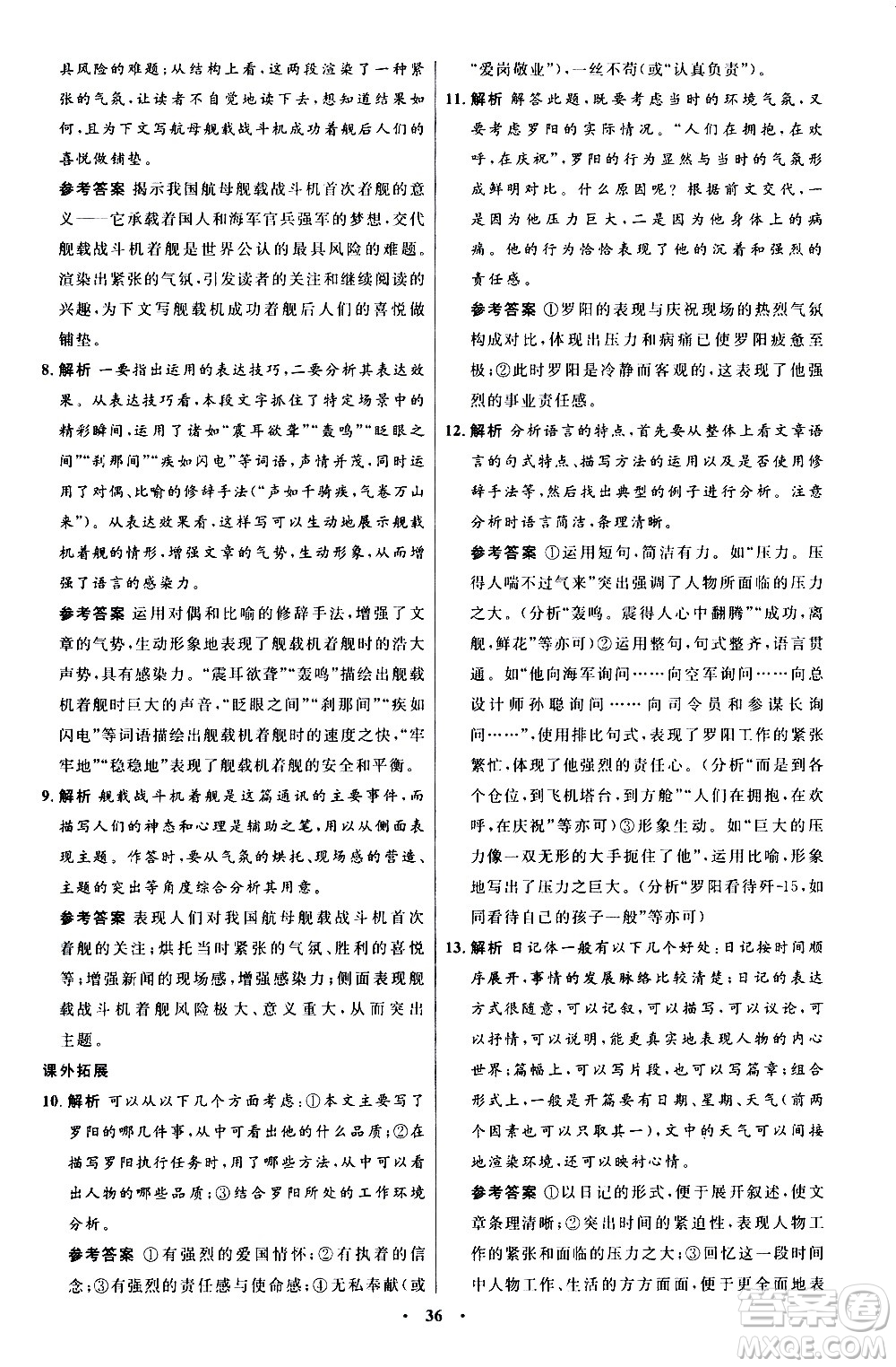 人民教育出版社2020初中同步測控優(yōu)化設計語文八年級上冊人教版答案