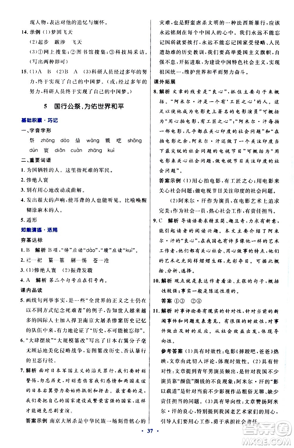 人民教育出版社2020初中同步測控優(yōu)化設計語文八年級上冊人教版答案