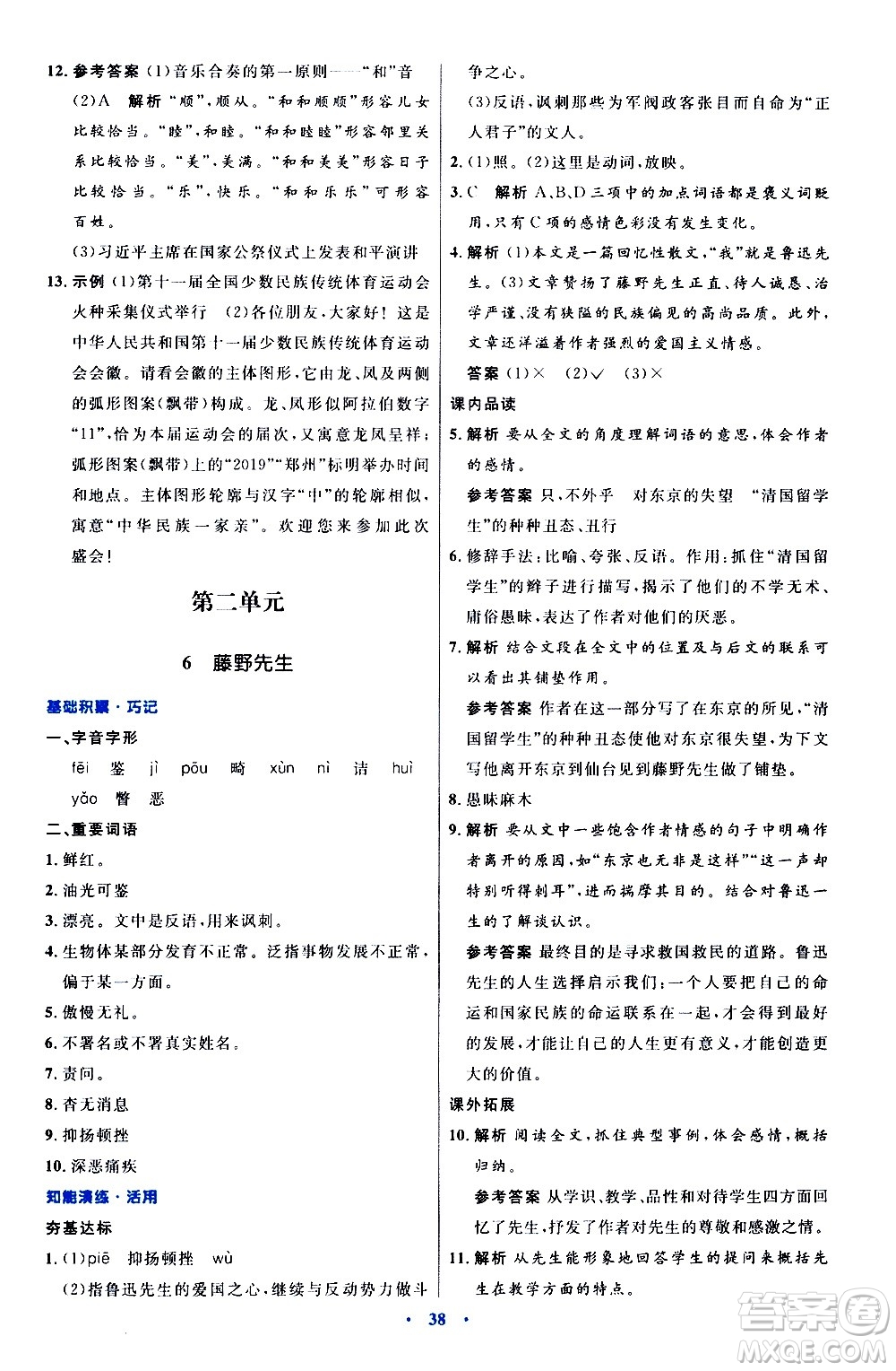 人民教育出版社2020初中同步測控優(yōu)化設計語文八年級上冊人教版答案