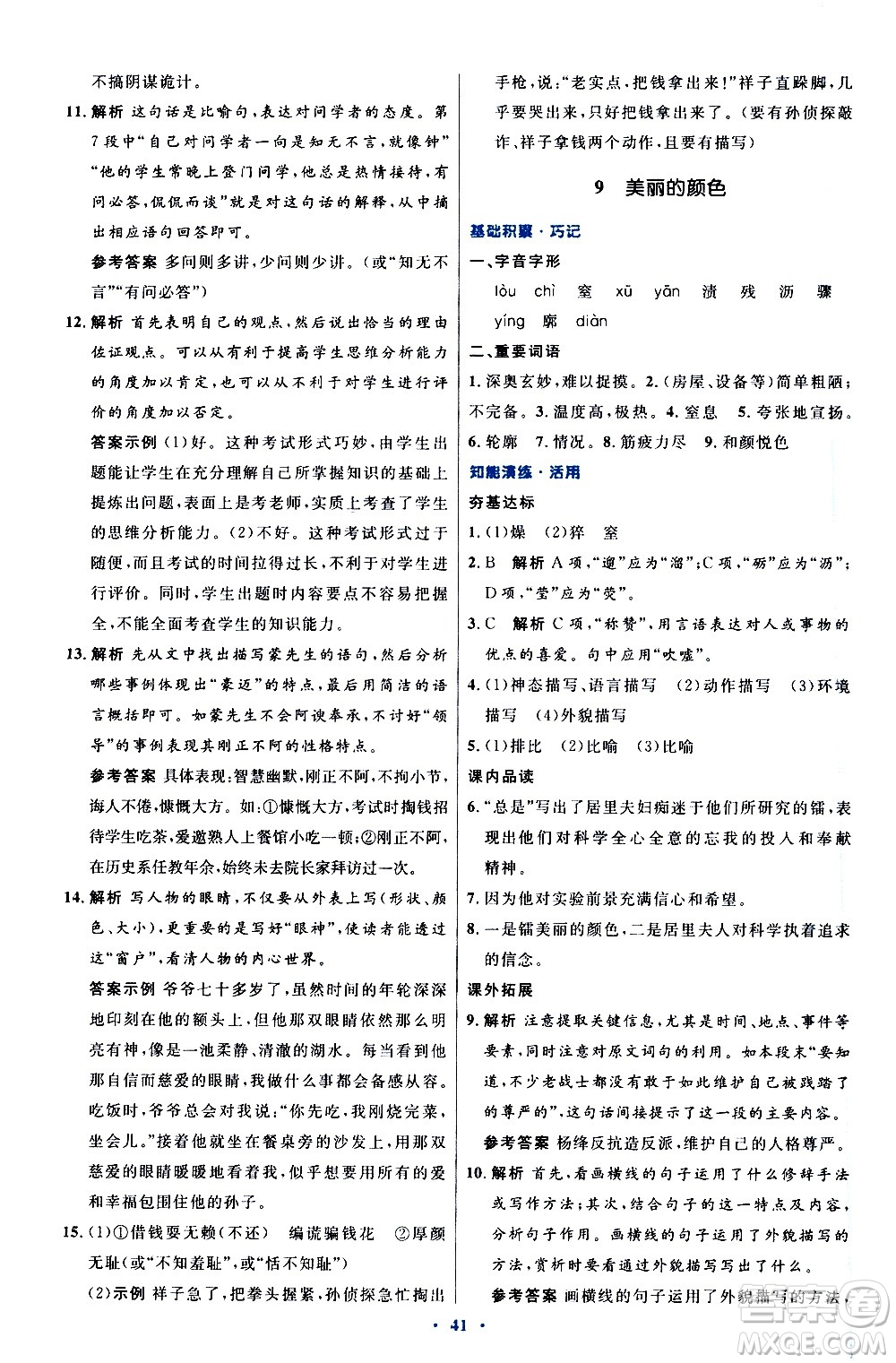 人民教育出版社2020初中同步測控優(yōu)化設計語文八年級上冊人教版答案