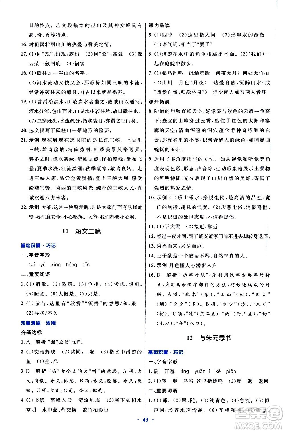 人民教育出版社2020初中同步測控優(yōu)化設計語文八年級上冊人教版答案