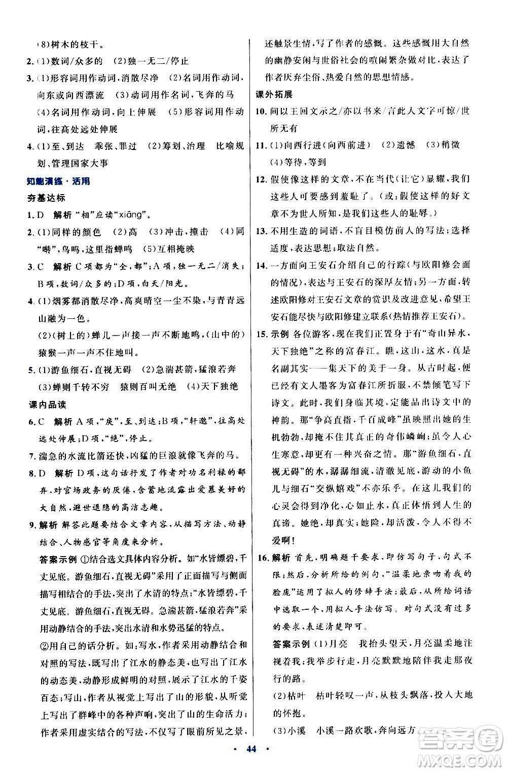 人民教育出版社2020初中同步測控優(yōu)化設計語文八年級上冊人教版答案