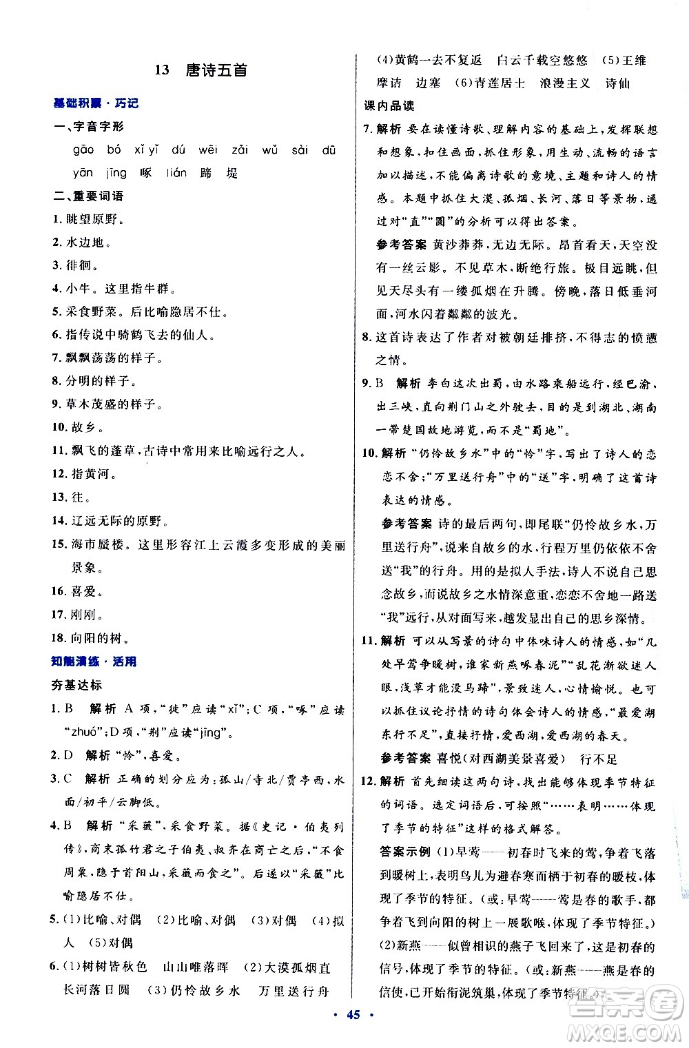 人民教育出版社2020初中同步測控優(yōu)化設計語文八年級上冊人教版答案