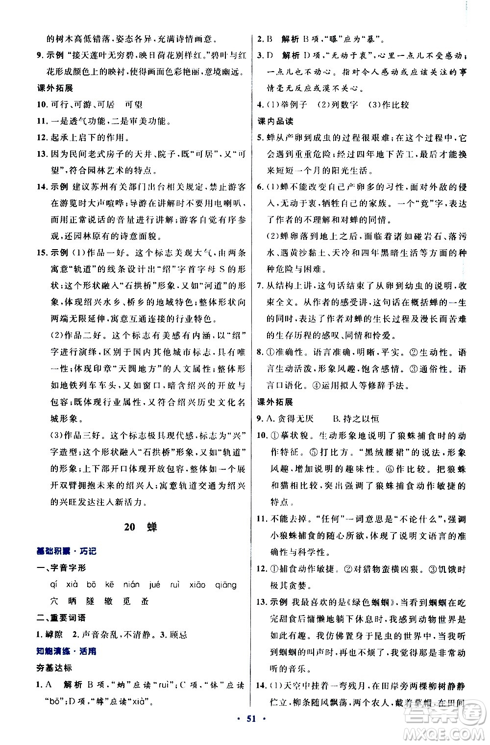 人民教育出版社2020初中同步測控優(yōu)化設計語文八年級上冊人教版答案