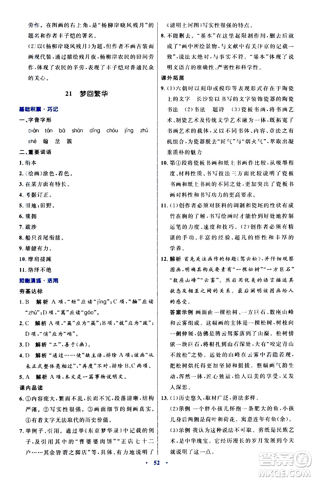 人民教育出版社2020初中同步測控優(yōu)化設計語文八年級上冊人教版答案